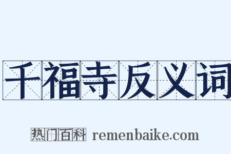 千福寺反义词是什么意思的图片